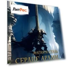 Магия и Сталь. Сердце Ардии