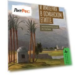 Природа и империя в османском Египте. Экологическая история