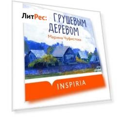 Под грушевым деревом