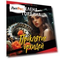 Проклятие орхидей