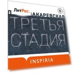 Третья стадия