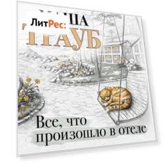 Все, что произошло в отеле