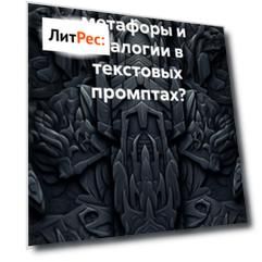 Как использовать метафоры и аналогии в текстовых промптах?