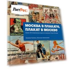 Москва в плакате, плакат в Москве. Более 150 графических работ из собрания Музея Москвы