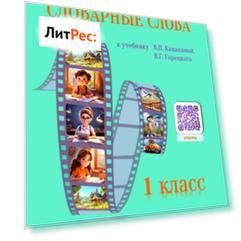 Словарные слова 1 класс