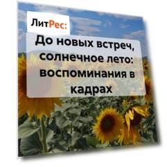 До новых встреч, солнечное лето: воспоминания в кадрах