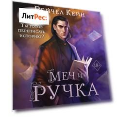Меч и ручка