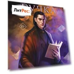 Меч и ручка