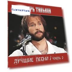 Виниловая пластинка Игорь Тальков – Лучшие Песни Часть 2 (LP)