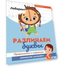 Различаем буквы. Профилактика и коррекция оптической дисграфии