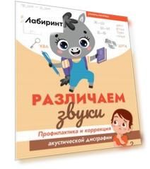 Различаем звуки. Профилактика и коррекция акустической дисграфии