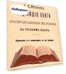 Редчайшие книги напечатанные в России