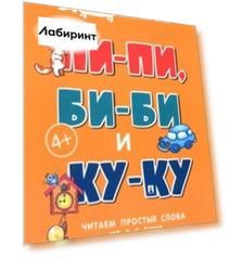 Букварь коротких слов. Пи-пи, Би-би и Ку-ку