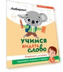 Учимся видеть слово. Коррекция дисграфии языкового анализа и синтеза