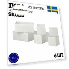Набор коробок IKEA SKUBB