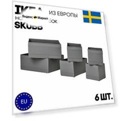 Набор коробок IKEA SKUBB