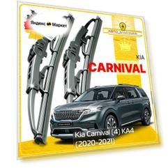 Дворники Kia Carnival (4) KA4 Киа Карнивал КА4 2020 2021 2022 Щетки стеклоочистителя каркасные автомобильные к-т 2шт, 650мм-500мм