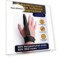 Напальчник карповый для силового дальнего заброса, черный, из кожи и эко кожи, размер XL, рыболовный, для рыбалки и карповой ловли, Joker