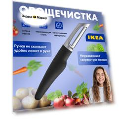 IKEA Овощечистка, ручная, для овощей ИКЕА VARDEFULL 301.751.40
