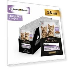 Влажный корм для котят Pro Plan Kitten с индейкой в соусе 26шт.*85г