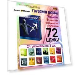Презервативы Гороскоп Любви. Гладкие, ароматизированные. 72 штуки