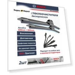 Щетки стеклоочистителя Bosch AEROECO 500ММ+500ММ 3397015579/3397015562 к-т 2шт.
