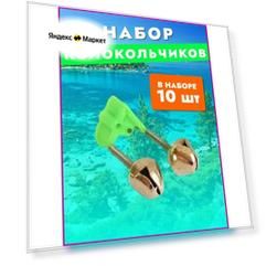 Колокольчик для рыбалки