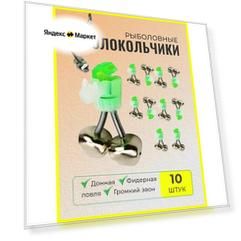 Колокольчики для рыбалки