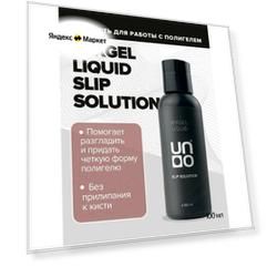 Жидкость для полигеля (акригеля) MIXGEL Slip Solution Nail Liquid, 100 мл.