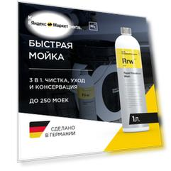 Koch-Chemie I KCX Rapid Rinseless Wash - Мойка автомобиля без ополаскивания 1 л