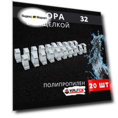 Опора полипропиленовая (клипса) Одинарная С защелкой 32 (Valfex) 20шт.