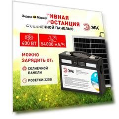 Портативная солнечная электростанция ЭРА ERAZS-02 400 Вт, 54 000 мАч, Li-ion, с солнечной панелью 50 Вт комплект
