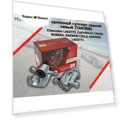 Тормозной суппорт задний левый для Chevrolet Lacetti 2003 - 2013, Cruze 2009-2015, Nubira 06-08, Daewoo Lacetti, Nexia, Nubira MasterKit арт. 77AK1886