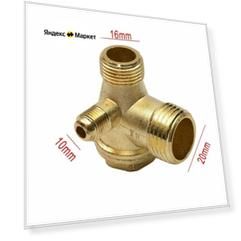 Обратный клапан для компрессора 1/2"нр х 3/8"нр х 1/8"нр (20ммХ16ммХ10мм)
