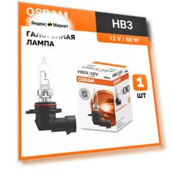 Галогенная лампа Osram HB3 (60W 12V) Classic 1шт, 9005, для легковых автомобилей