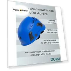 Каска защитная AURORA BLUE для альпинизма и скалолазания GURU