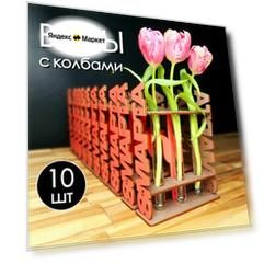 Набор из 10-ти ваз для цветов Подарок на 8 марта коллегам девушке для флористики