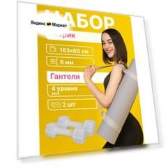 Комплект: гантели разборные, 2,27 кг, 2 шт + коврик для йоги, 6 мм
