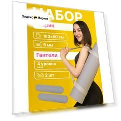 Комплект: гантели силиконовые, 2 кг, 2 шт + коврик для йоги, 6 мм