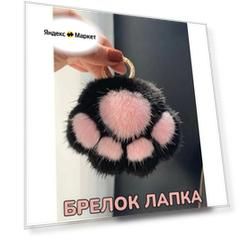 Брелок кошачья лапка меховой на рюкзак