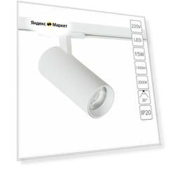 Трековый светильник Arte Lamp BENE A1936PL-1WH, LED, 15 Вт, металл, пластик, белый