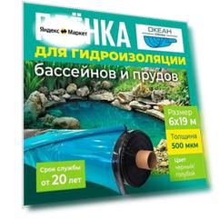 Плёнка Океан 500 мкм, 6х19 метров для гидроизоляции пруда, бассейна