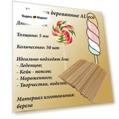 AL-eco палочки для леденцов и кейк-попс деревянные 5*150 мм, березовые, 50 шт