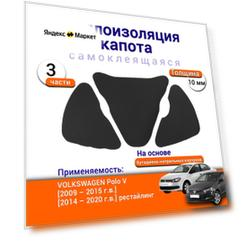 Теплоизоляция капота Volkswagen Polo 5 2009-2020 самоклеящаяся на основе вспененного каучука комплект из 3 ч.