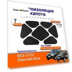 Теплоизоляция капота ВАЗ 2123 Шевроле Нива самоклеящаяся на основе вспененного каучука комплект из 7 частей