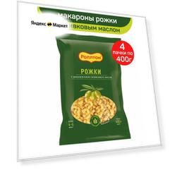 Макароны Роллтон с добавлением оливкового масла, рожки, 4 шт по 400 г