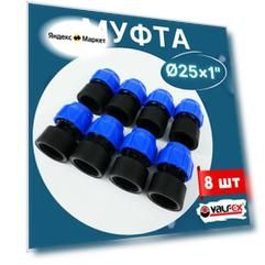 Муфта ПНД 25х1 внутренняя резьба (Valfex) 8шт.