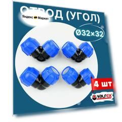 Отвод (угол) ПНД 32х32 (Valfex) 4шт.