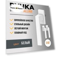 Комплект 3 штуки / Ручка для пластиковых окон и балконной двери 3 штуки DORF TALLIN, 8 положений фиксации, белая