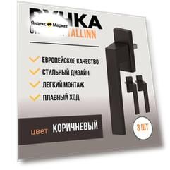 Комплект 3 штуки / Ручка для пластиковых окон и балконной двери 3 штуки DORF TALLIN, 8 положений фиксации, коричневая